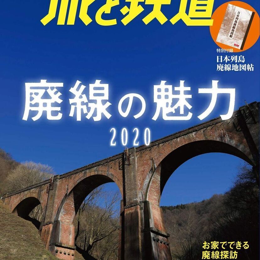 廃墟マニアも必見!『旅と鉄道 2020年7月号 廃線の魅力2020』が好評発売中!!