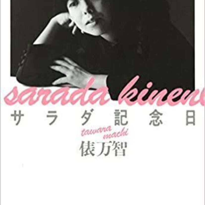 ２０代にして「サラダ記念日」で脚光を浴びた俵万智は今。