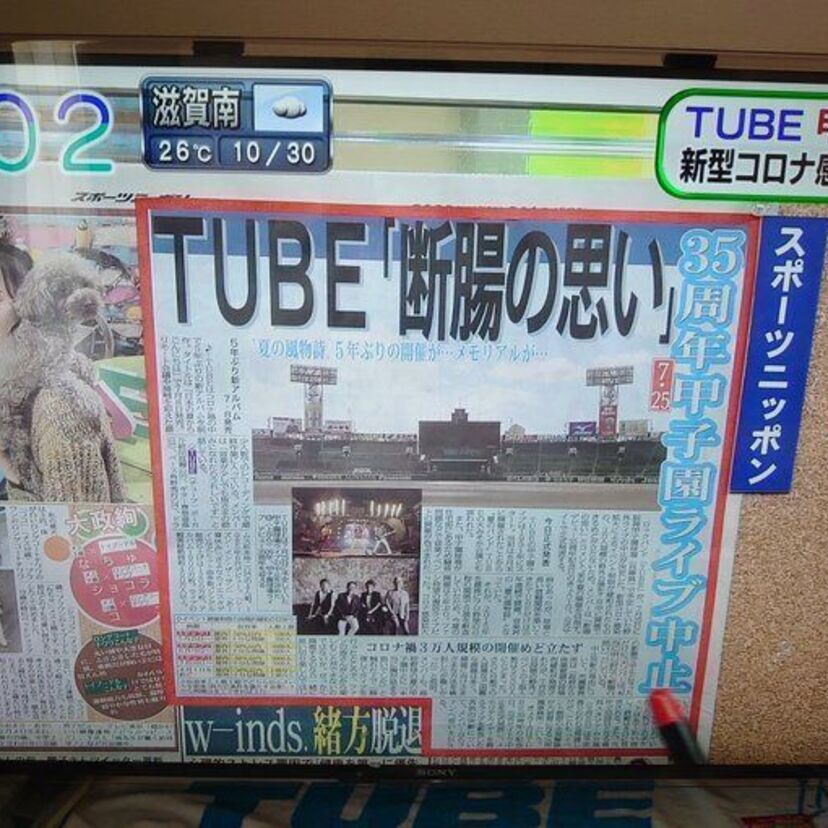 TUBE、1991年からの恒例行事だった「甲子園ライブ」の中止を断腸の思いで発表。