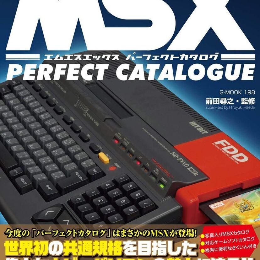80年代のホビーパソコン「MSX」にスポットを当てた『MSXパーフェクトカタログ』が好評発売中！！