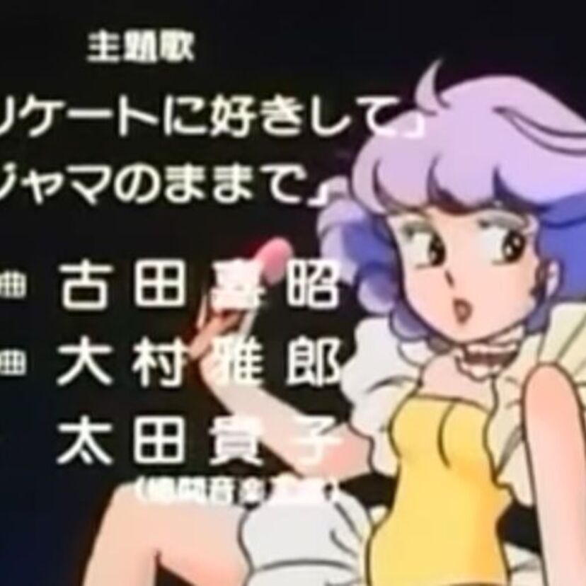ときめきトゥナイト、クリィミーマミ、パーマン…謎のアニソン作曲家「古田喜昭」とは？