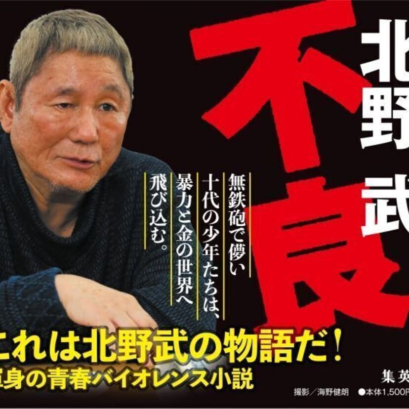 「その男、凶暴につき」「ソナチネ」「アウトレイジ」の原点！北野武が渾身の青春バイオレンス小説『不良』を発売！！