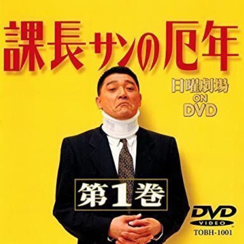 【課長サンの厄年】萩原健一主演！主題歌は布袋寅泰！