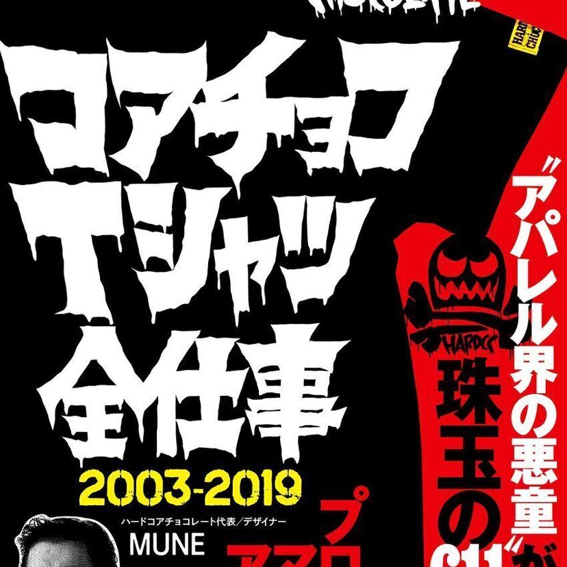 懐かしのプロレス・アニメ・特撮などのTシャツを量産する「ハードコアチョコレート」を特集した書籍が登場！！