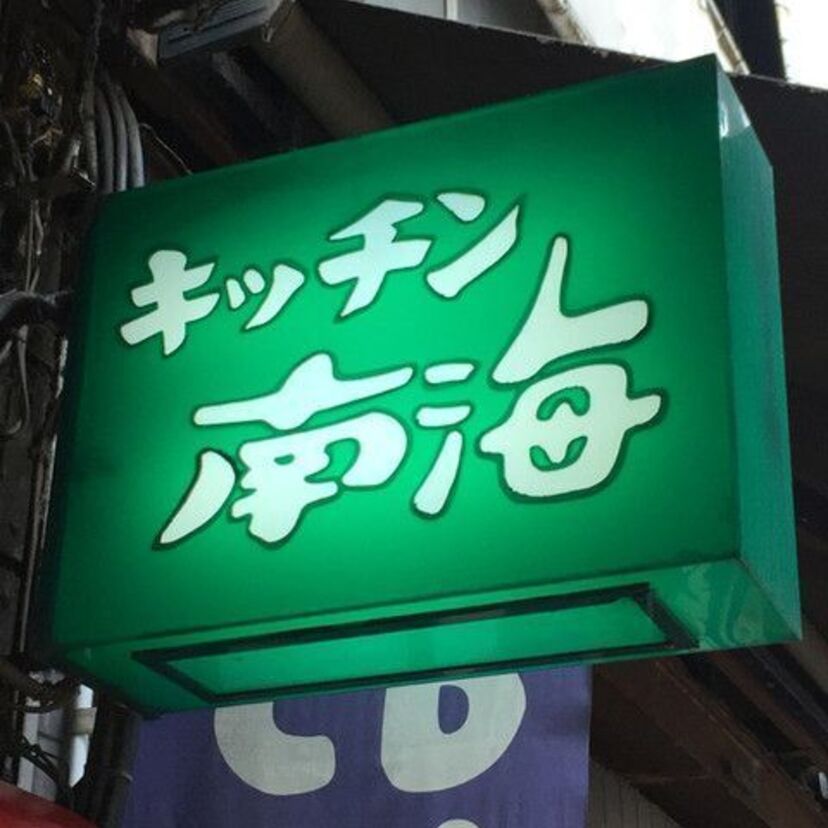 半世紀以上の歴史に終止符が💦「神保町　キッチン南海」が閉店に！！