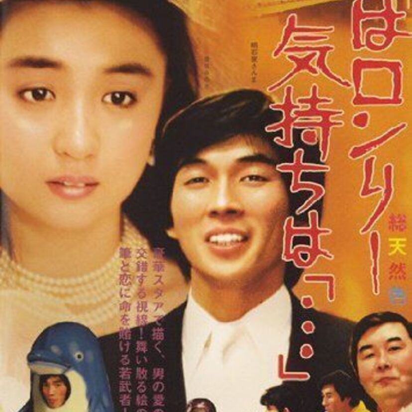 【明石家さんま主演】心はロンリー気持ちは「…」異色のドラマがまたみたい!動画あり