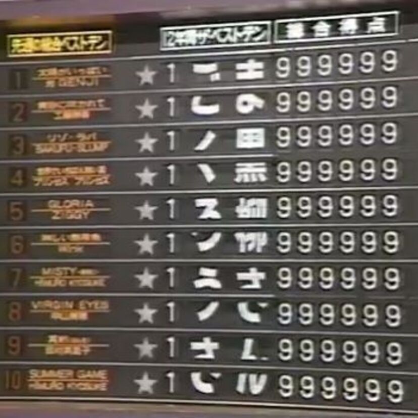 1989年9月28日に放送された！！「ザ・ベストテン」の最終回で1位になった楽曲って！？