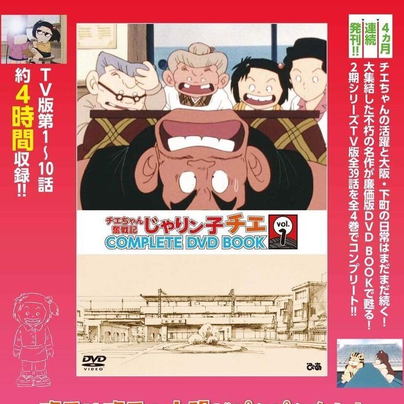 「じゃりン子チエ」幻のアニメ『チエちゃん奮戦記 じゃりン子チエ』のDVD BOOK全4巻が発売決定!!