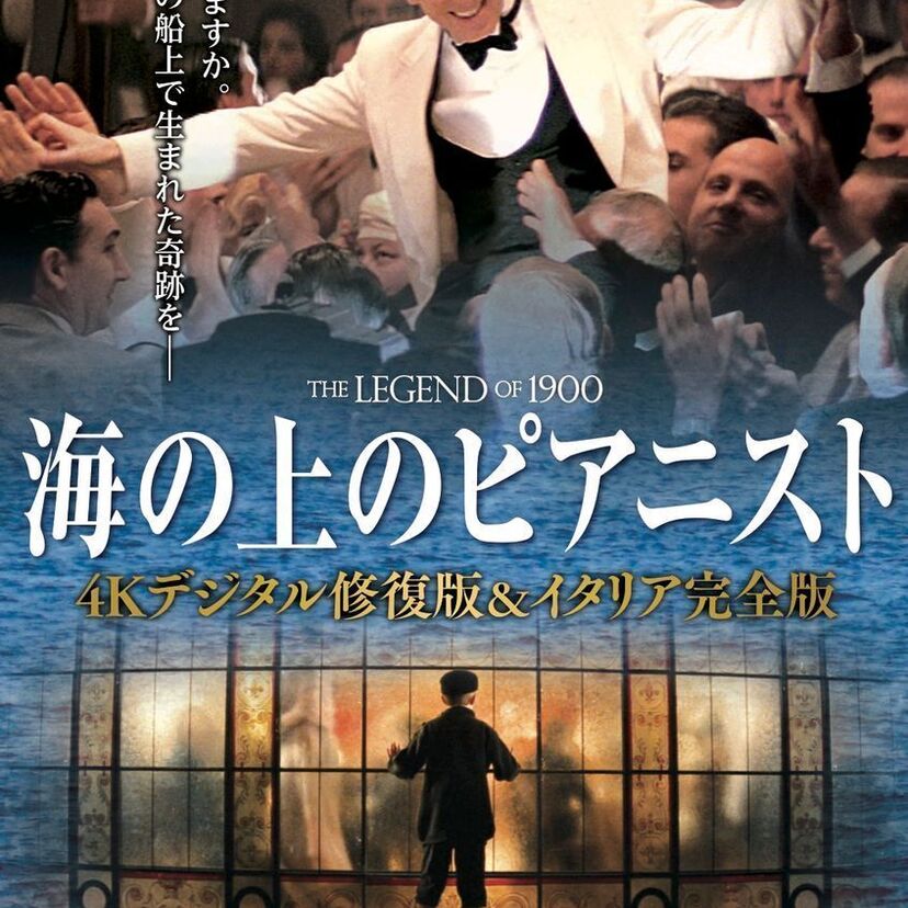90年代に公開された不朽の感動作『海の上のピアニスト』が「4Kデジタル修復版」「イタリア完全版」として蘇る！！