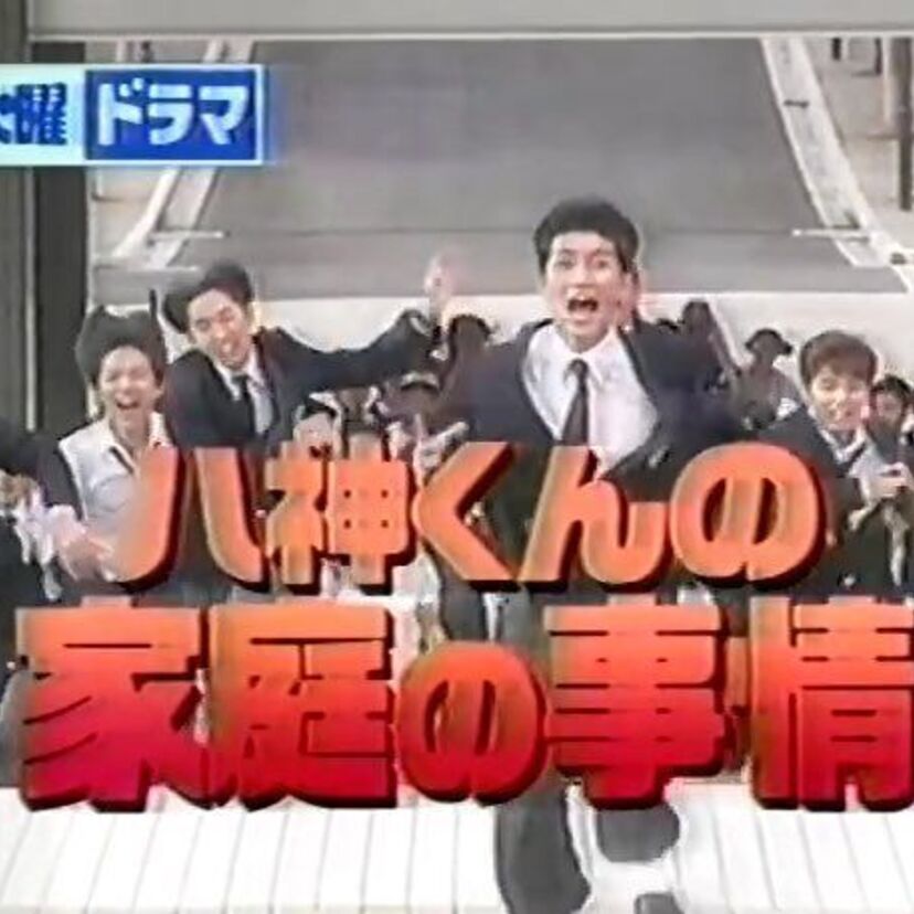 原作とはかなり違う？ドラマ「八神くんの家庭の事情」