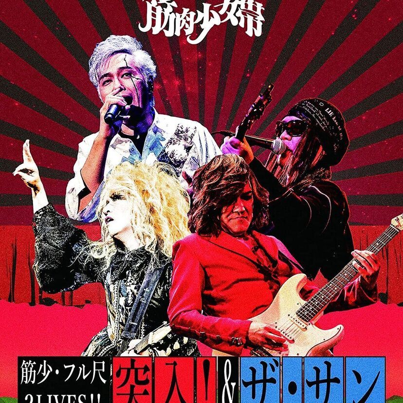 筋肉少女帯が2つの記念ライブを全曲・全MCフル収録したBlu-rayを発表！！