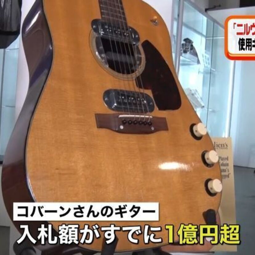ニルヴァーナのカート・コバーンが愛用していたギターがとんでもない価格になりそうだと話題に！！