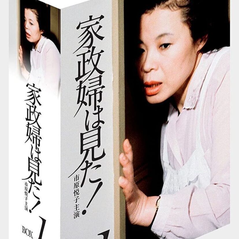 市原悦子主演の「家政婦は見た!」1作目から面白かった！