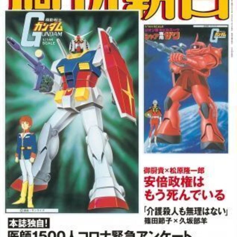 山本太郎、行きまーす！？あの「週刊朝日」の表紙にまさかのガンプラが登場！！