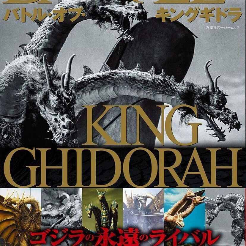 ゴジラの永遠のライバル「キングギドラ」を特集した『バトル・オブ・キングギドラ』が好評発売中！！