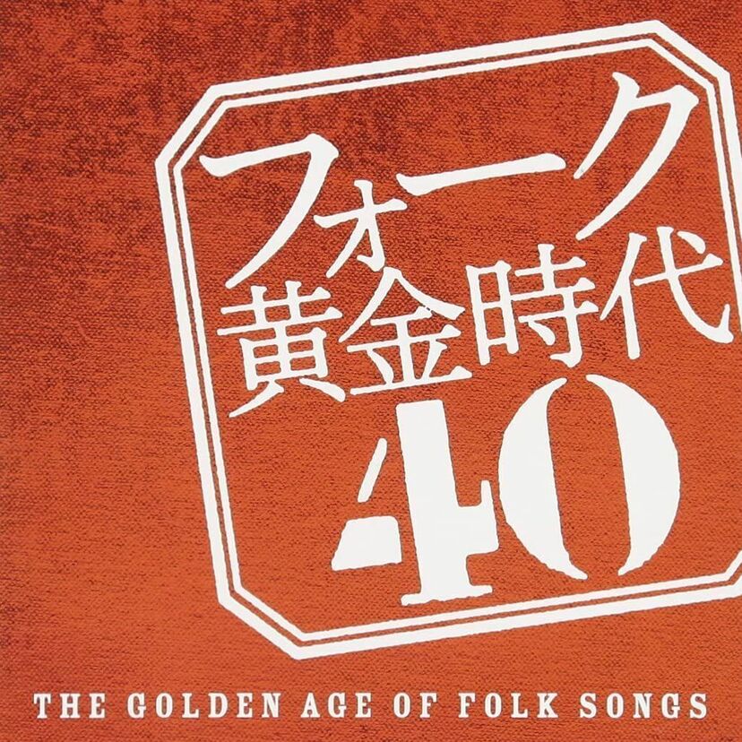 フォークソングで名曲といえば何？