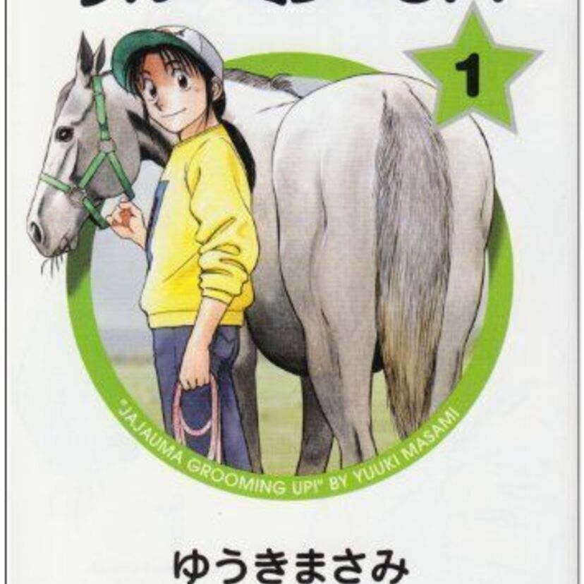 競馬をテーマとした漫画やアニメ。どれが好きでした？