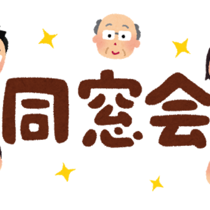 同窓会で再会した異性とお付き合いに発展した!そんな夢みたいな話を経験された方、手を挙げて!!