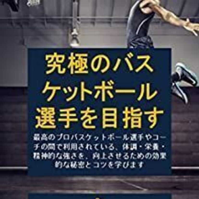バスケ【古今東西】優れた名選手をどんどん挙げていこう！！