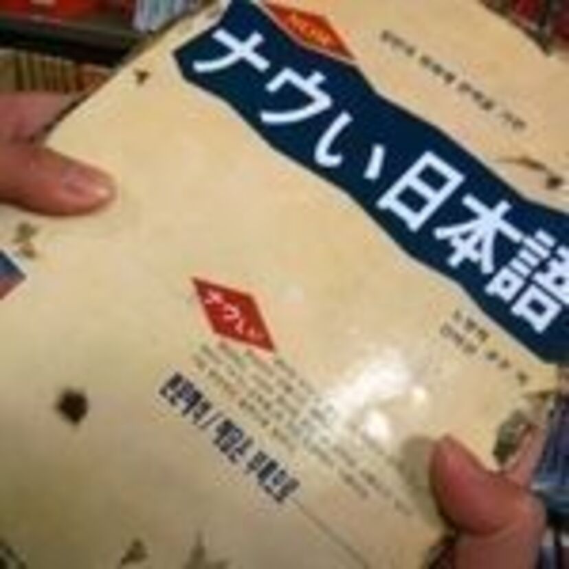「ダサい」と違って使用頻度の少ない「ナウい」とは？それぞれの語源は？