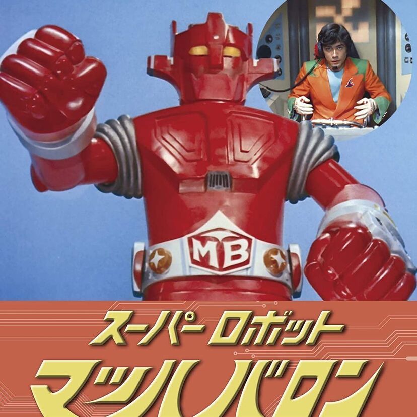 70年代半ばの人気特撮『スーパーロボット マッハバロン』がBlu-rayになって蘇る！！