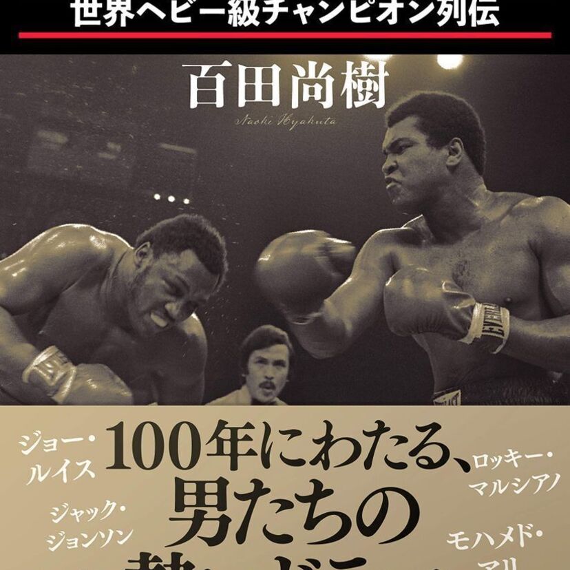 百田尚樹がボクシングの歴史を振り返る『地上最強の男:世界ヘビー級チャンピオン列伝』を刊行！！