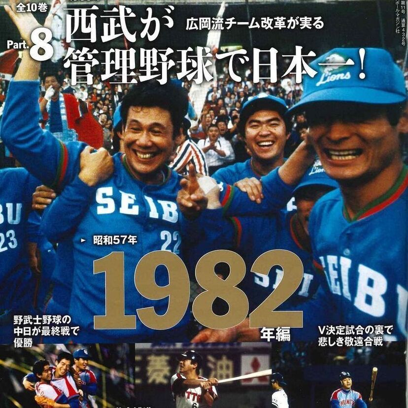 管理野球、落合三冠王…1982年のプロ野球を特集した『よみがえる1980年代のプロ野球 Part.8』が好評発売中！