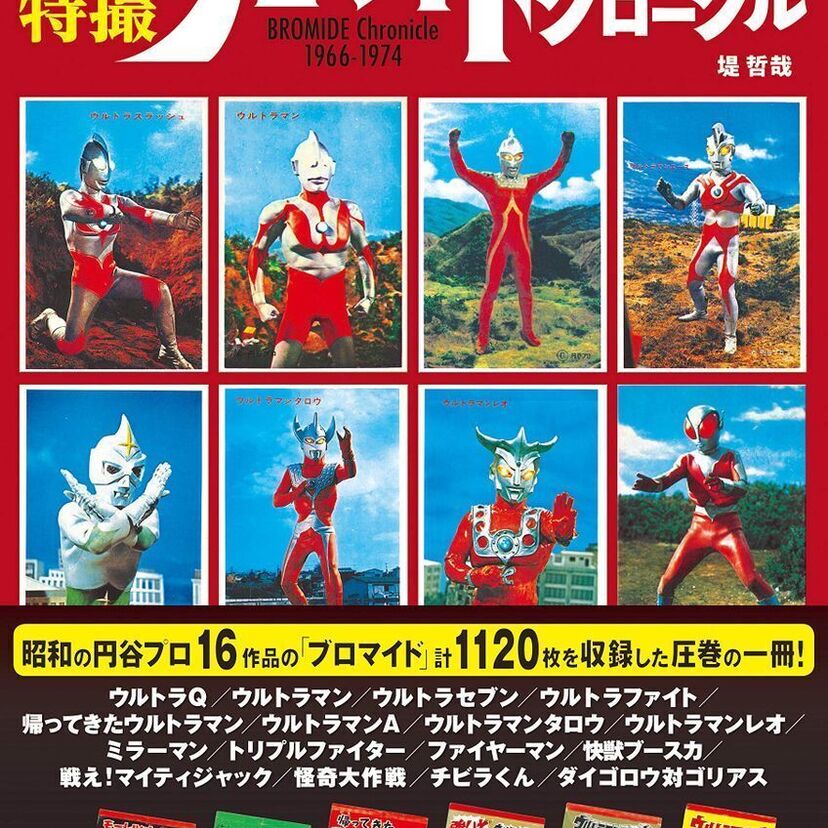 特撮ファン感涙！昭和の特撮のブロマイドを特集した『昭和特撮ブロマイドクロニクル 円谷プロ編』が発売決定！！