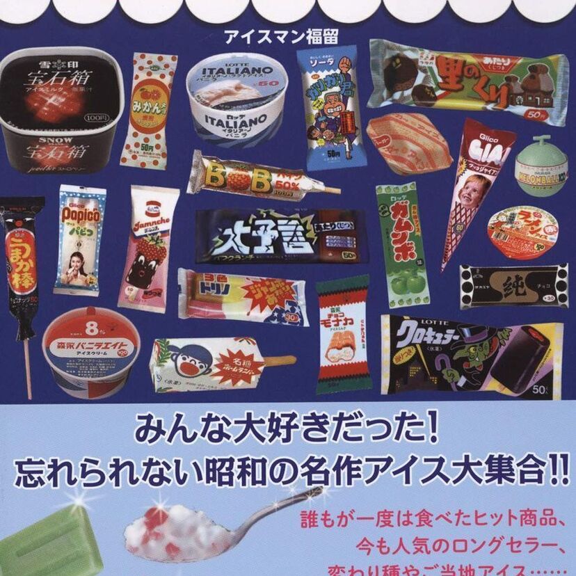 覚えていますか!?昔はこんなアイスがありました！