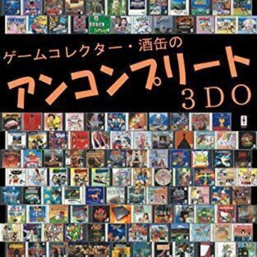 松下電器が発売した「3DO」のソフトを特集した『ゲームコレクター・酒缶のアンコンプリート 3DO』が好評発売中！！