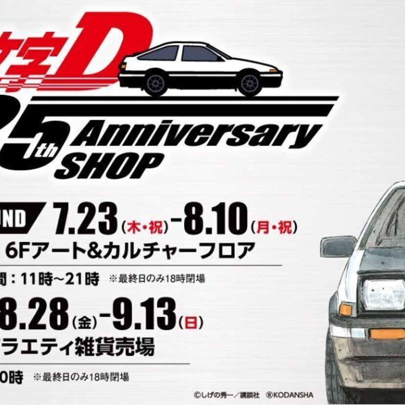 「頭文字D」の記念ショップ『頭文字D 25th Anniversary SHOP』が渋谷＆梅田ロフトで開催決定！！