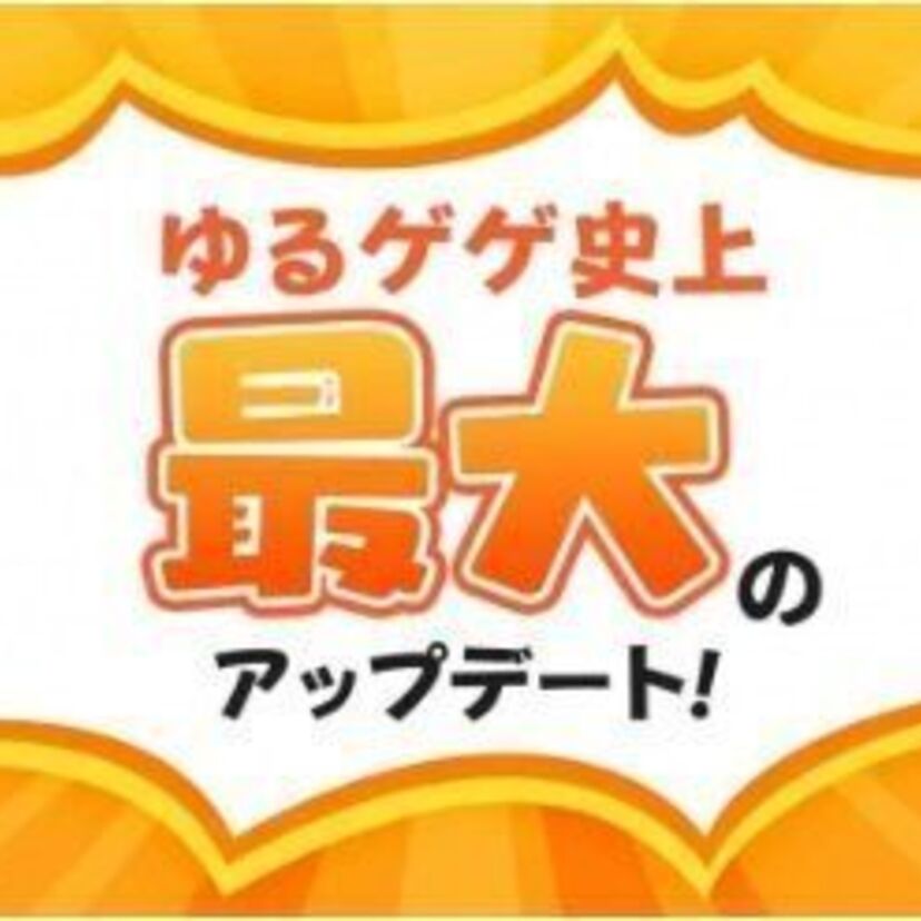 『ゆるゲゲ』、史上最大の大型アップデートを実施！遊び方が広がる新コンテンツ「ゆるゲゲさんぽ」&「ゲゲゲ史」が登場！