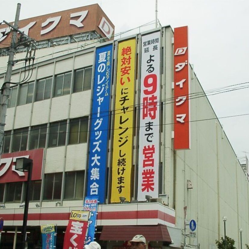 神奈川県民なら知っている【ダイクマ】スマップ中居くんや桑田佳祐も行っていた!