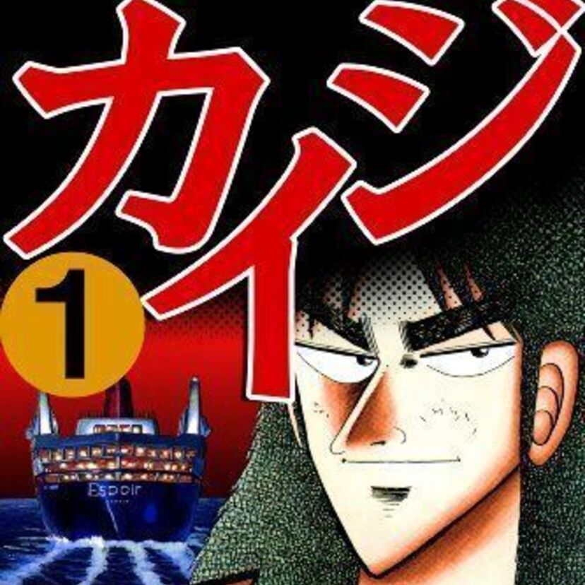 「ギャンブル」を題材にした漫画やアニメで面白い作品は？