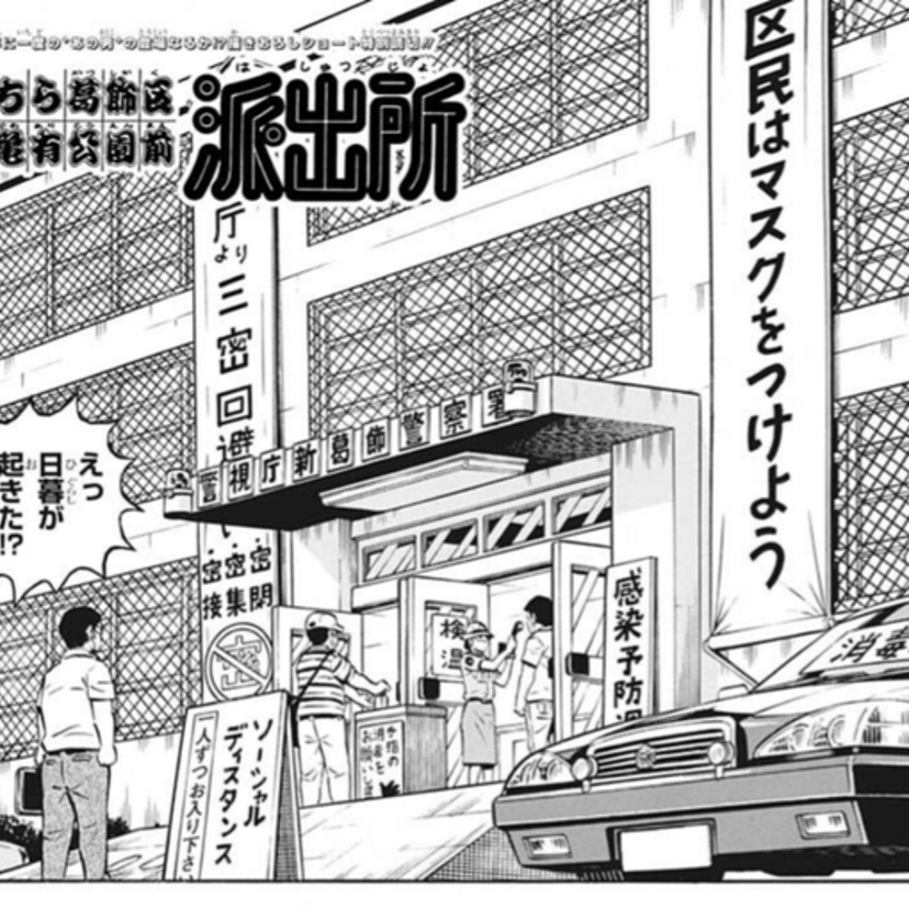 「こち亀」で4年に1度目が覚める『日暮熟睡男』が週刊少年ジャンプの特別読み切りで登場！！