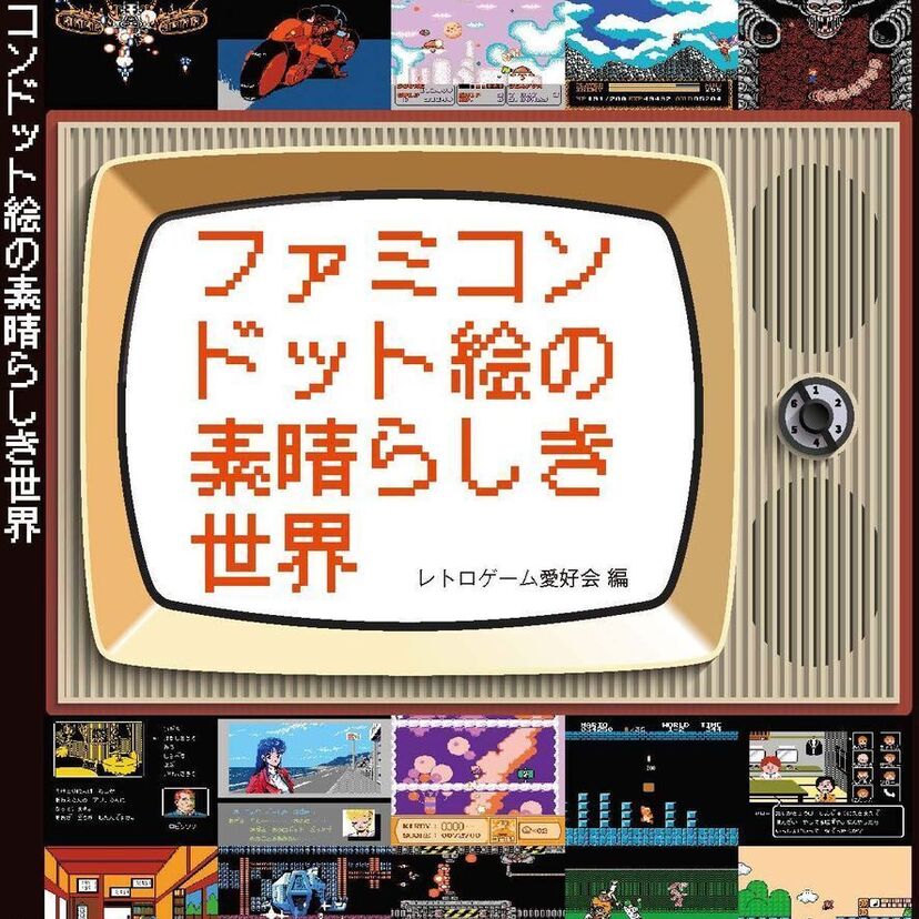 ファミコン世代感涙！「ドット絵」の世界を特集した書籍『ファミコンドット絵の素晴らしき世界』が発売決定！！