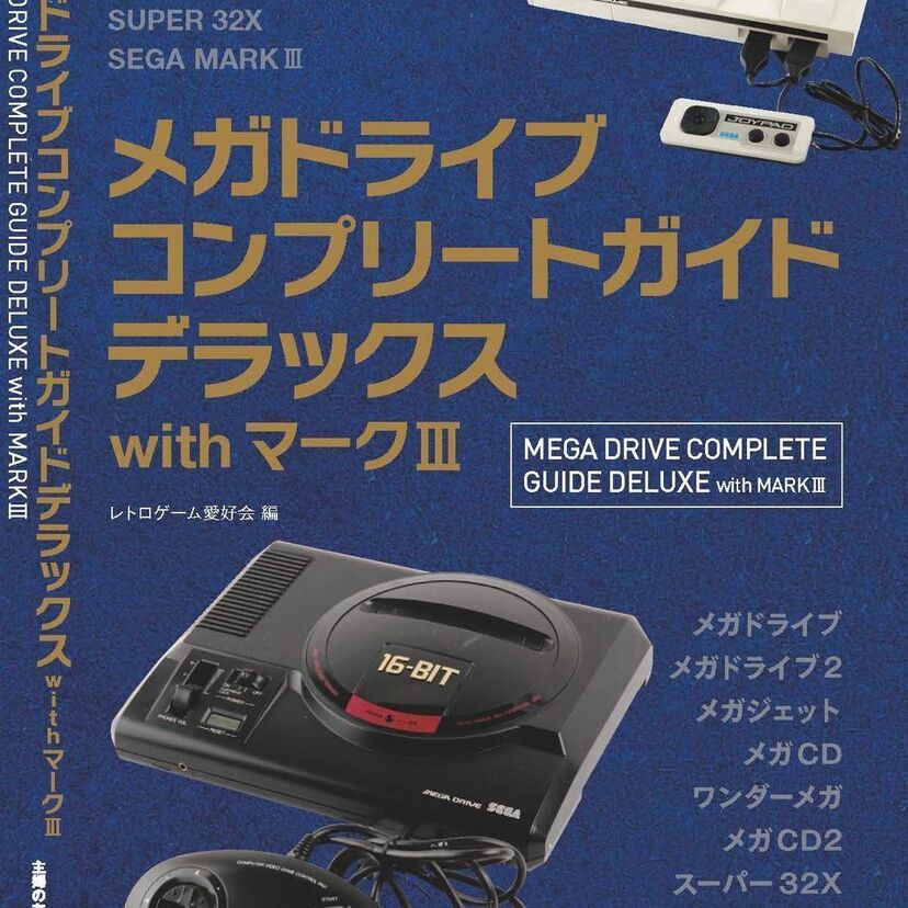 セガマニア必見の一冊！「メガドライブコンプリートガイドデラックスwithマークIII」が発売決定！！