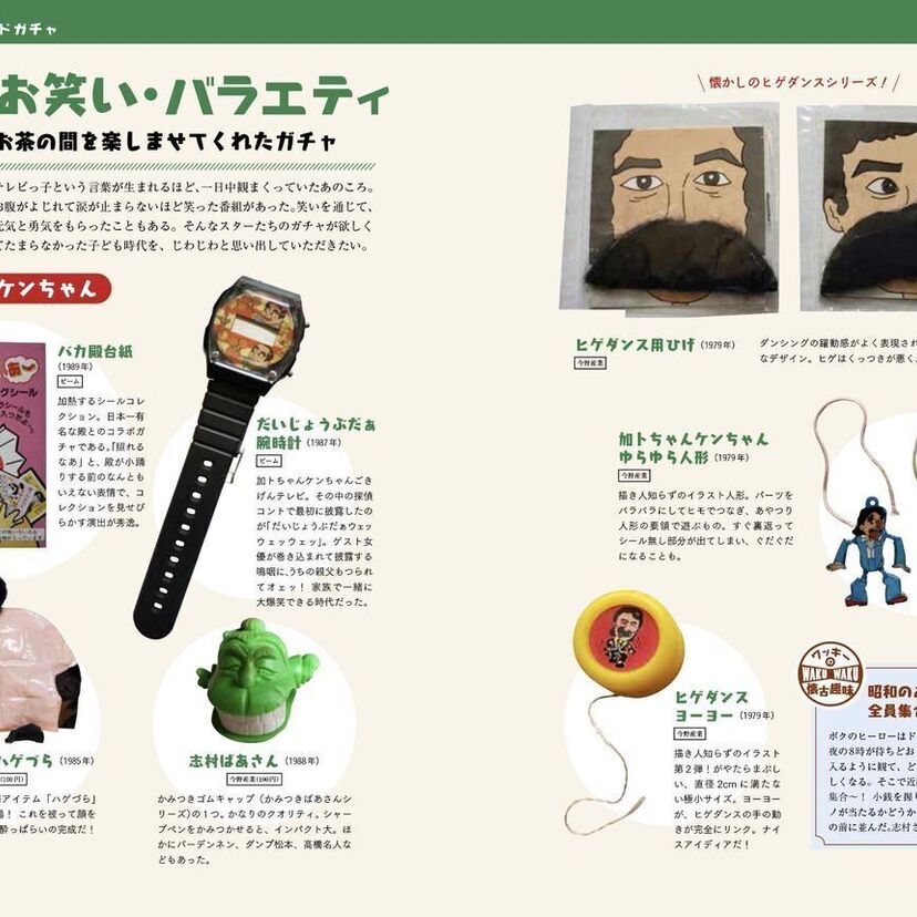 昭和の時代に発売されたレアモノのガチャガチャを特集した「昭和レトロガチャ 最強コレクション」が発売決定！！