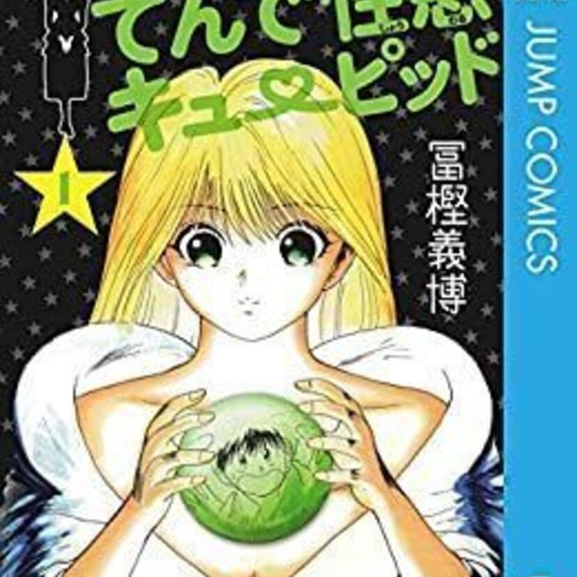 冨樫義弘の連載デビュー作、「てんで性悪キューピッド」を覚えている？
