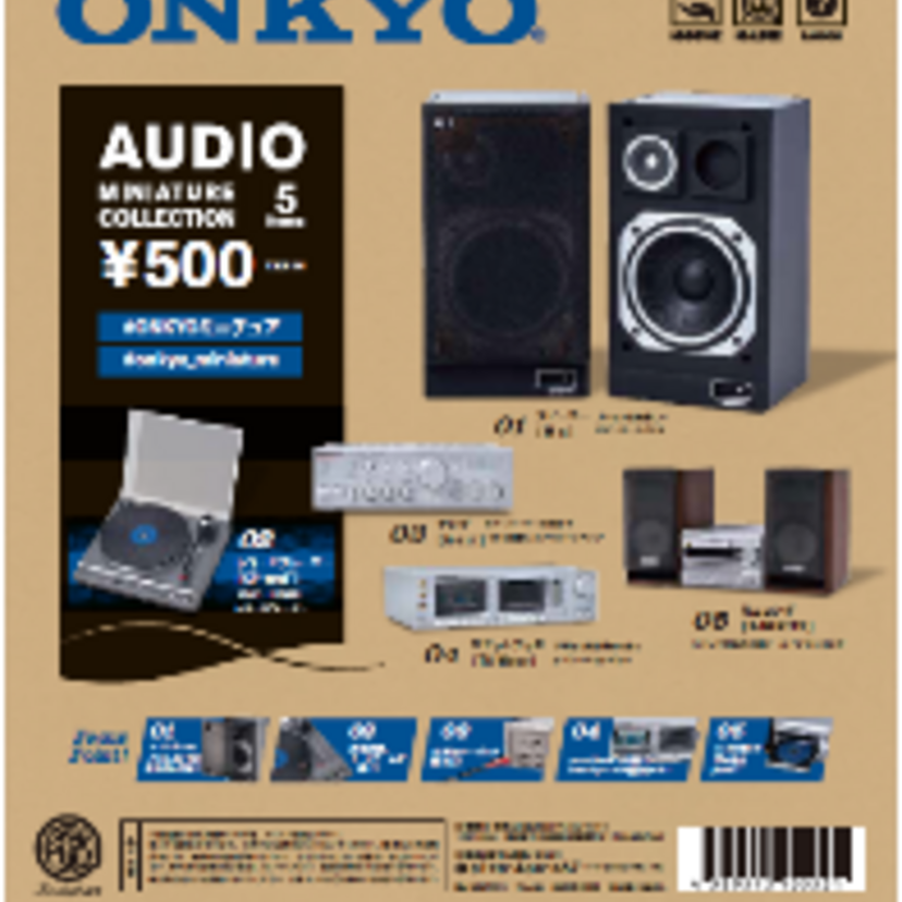 オンキヨー（ONKYO）が完全監修した「ONKYO ミニチュアコレクション」が発売決定！！
