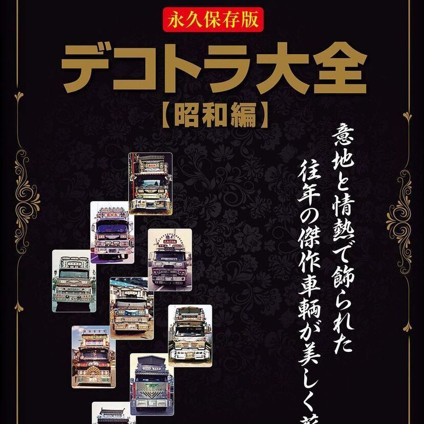 トラック野郎必見！昭和のデコトラを特集した『デコトラ大全(昭和編) 』が好評発売中！！