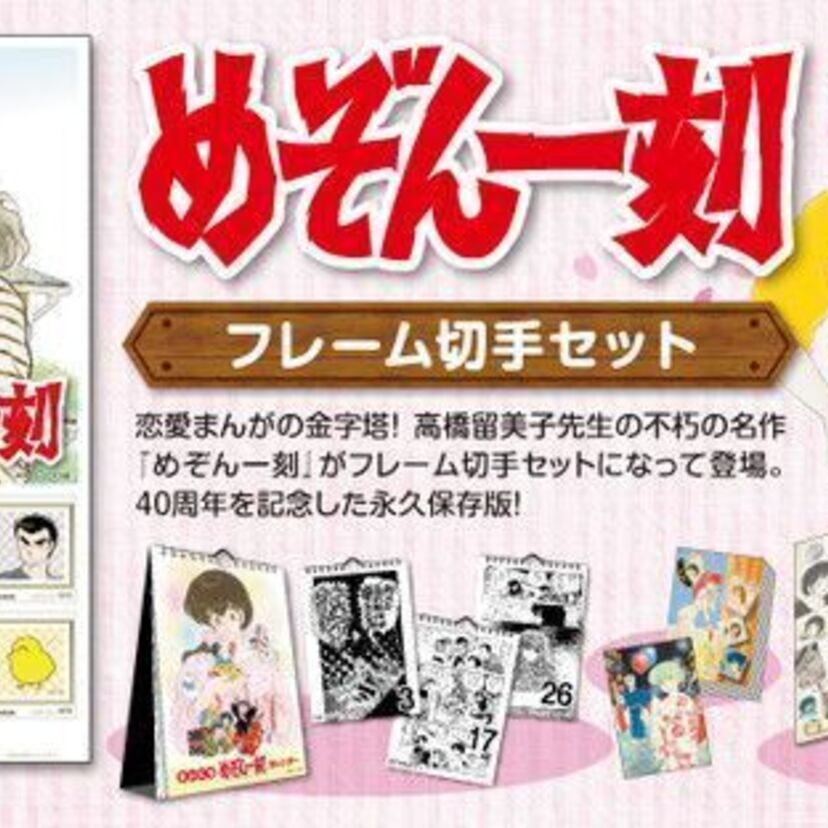 高橋留美子の名作『めぞん一刻』がフレーム切手セットになって登場！さらに『犬夜叉カフェ』もオープン！！