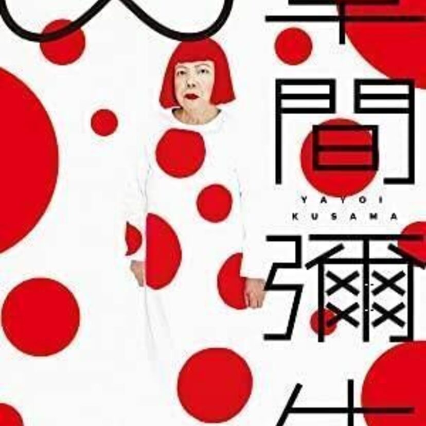 【草間彌生】日本を代表する女性芸術家！その経歴やエピソード・代表作まとめ