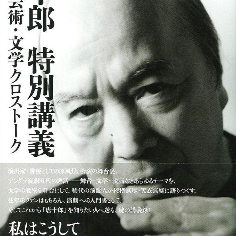 【唐十郎】俳優・作家として活躍した伝説の偉人！プロフィール・代表作品まとめ