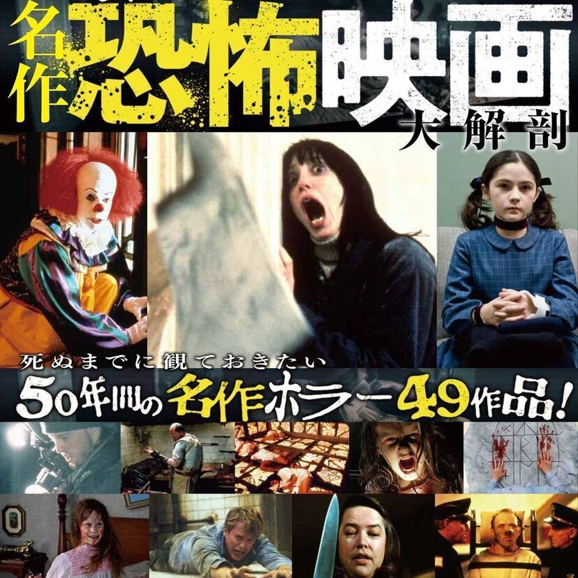 暑い夏に必見！往年のホラー映画を特集した『懐かしの名作恐怖映画大解剖』が発売決定！！
