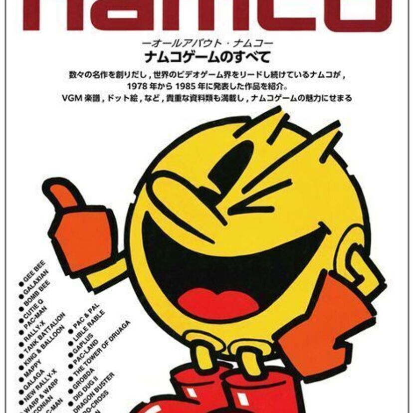 昭和のヒット作を網羅！ナムコ伝説の名著『ALL ABOUT namco ナムコゲームのすべて』の再販が決定！！