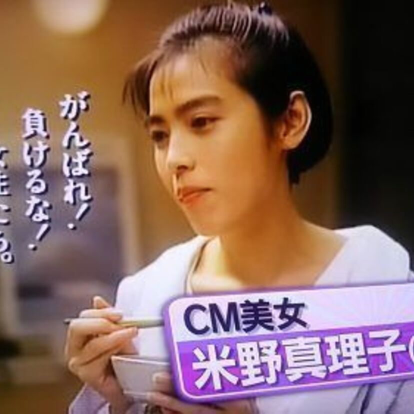 90年代ふじっ子の「つけもの百選」のCMで話題になった美女『米野真理子』が現在は〇〇に転身して活動をしている！！