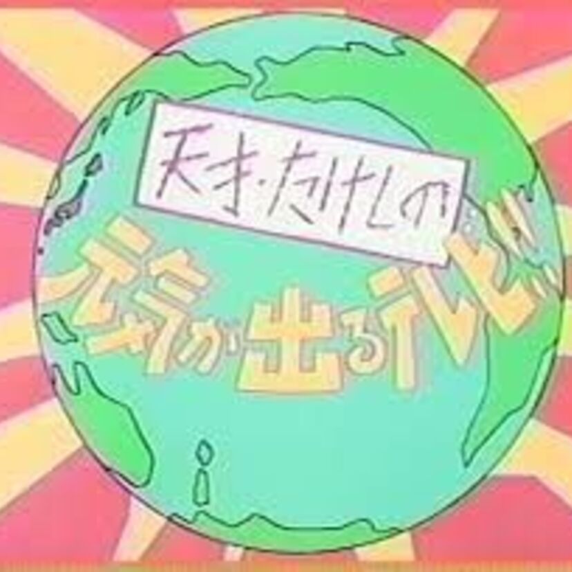 天才たけしの元気が出るテレビの爆笑名場面TOP5
