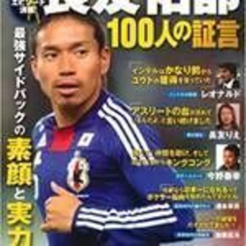 長友佑都  一心不乱初志貫徹切磋琢磨   前進しか知らぬ熱きサムライ