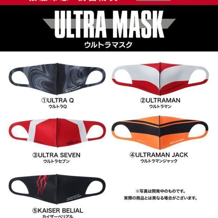 マスク界に真打ち登場！？日本を代表する特撮「ウルトラマン」のマスクが発売決定！！